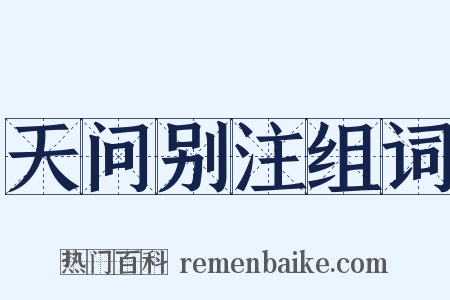 天问别注组词是什么意思的图片